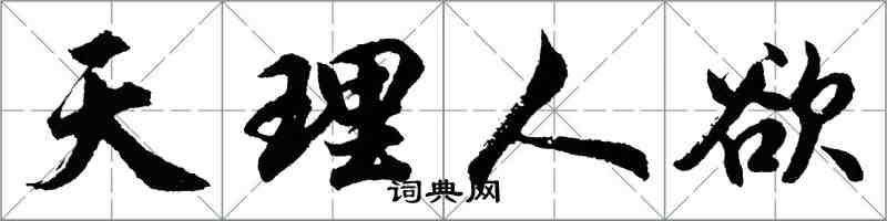 胡問遂天理人慾行書怎么寫