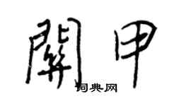 王正良關甲行書個性簽名怎么寫