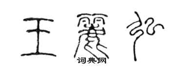 陳聲遠王麗弘篆書個性簽名怎么寫