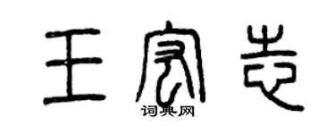 曾慶福王宏志篆書個性簽名怎么寫