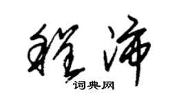 朱錫榮程沛草書個性簽名怎么寫