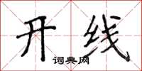 侯登峰開線楷書怎么寫