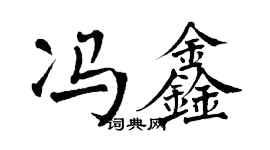 翁闓運馮鑫楷書個性簽名怎么寫