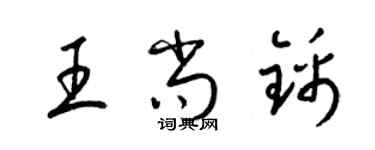 梁錦英王尚錦草書個性簽名怎么寫