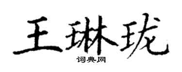丁謙王琳瓏楷書個性簽名怎么寫