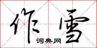 荊霄鵬作雪行書怎么寫