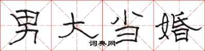 駱恆光男大當婚隸書怎么寫