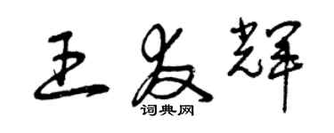 曾慶福王友輝草書個性簽名怎么寫