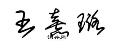 朱錫榮王熹璐草書個性簽名怎么寫