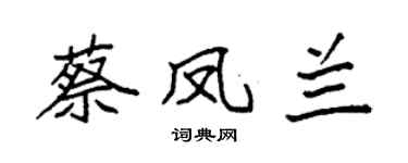 袁強蔡鳳蘭楷書個性簽名怎么寫
