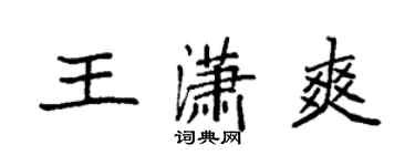 袁強王瀟爽楷書個性簽名怎么寫