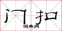 范連陞門扣隸書怎么寫