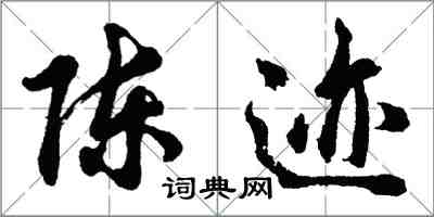 胡問遂陳跡行書怎么寫