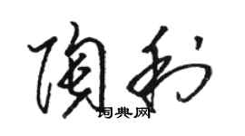 駱恆光陶利草書個性簽名怎么寫