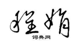 曾慶福程娟草書個性簽名怎么寫