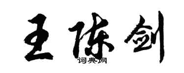 胡問遂王陳劍行書個性簽名怎么寫