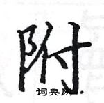 駱恆光寫的硬筆楷書附