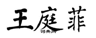 翁闓運王庭菲楷書個性簽名怎么寫