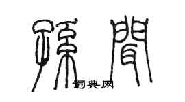 陳墨孫聞篆書個性簽名怎么寫