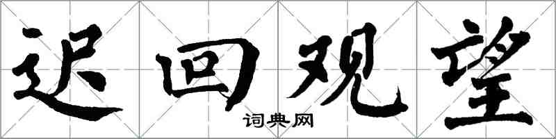 翁闓運遲回觀望楷書怎么寫