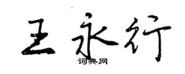 曾慶福王永行行書個性簽名怎么寫