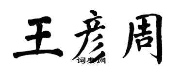 翁闓運王彥周楷書個性簽名怎么寫