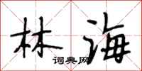 段相林林海行書怎么寫