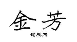袁強金芳楷書個性簽名怎么寫
