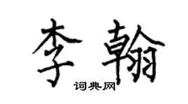 何伯昌李翰楷書個性簽名怎么寫