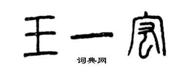 曾慶福王一宏篆書個性簽名怎么寫