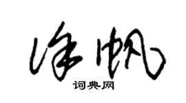 朱錫榮徐帆草書個性簽名怎么寫