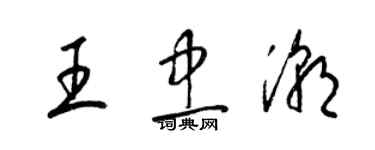 梁錦英王忠潮草書個性簽名怎么寫