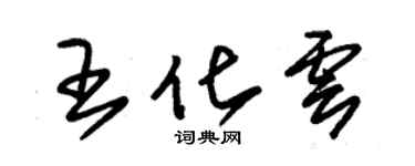 朱錫榮王化雲草書個性簽名怎么寫