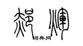 陳墨郝輝篆書個性簽名怎么寫
