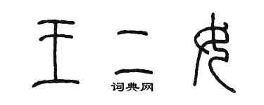 陳墨王二女篆書個性簽名怎么寫