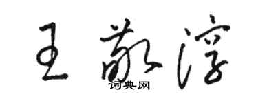 駱恆光王敬淳草書個性簽名怎么寫