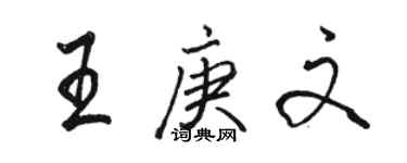 駱恆光王庚文行書個性簽名怎么寫