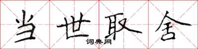 侯登峰當世取捨楷書怎么寫