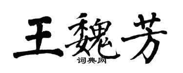 翁闓運王魏芳楷書個性簽名怎么寫