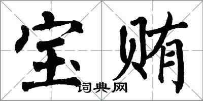 翁闓運寶賄楷書怎么寫