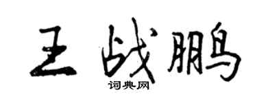 曾慶福王戰鵬行書個性簽名怎么寫