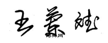 朱錫榮王蘭斌草書個性簽名怎么寫