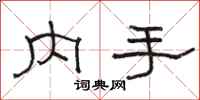 駱恆光內手隸書怎么寫