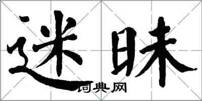 翁闓運迷昧楷書怎么寫