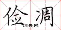 田英章儉凋楷書怎么寫