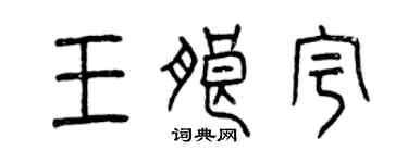 曾慶福王朗宇篆書個性簽名怎么寫