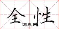 田英章全性楷書怎么寫