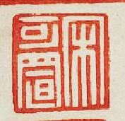 “宋可置”篆刻印章