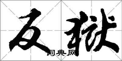 胡問遂反獄行書怎么寫