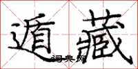龐中華遁藏楷書怎么寫